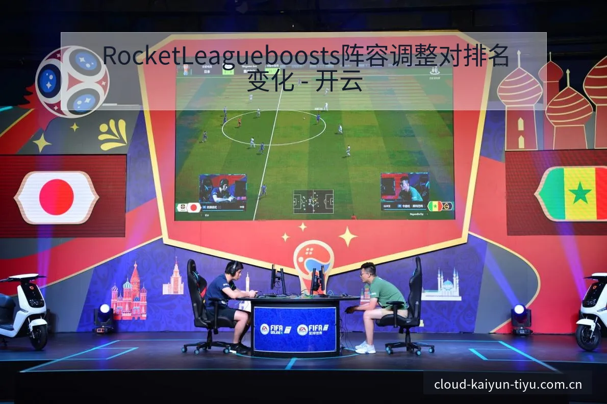 RocketLeagueboosts阵容调整对排名变化 - 开云