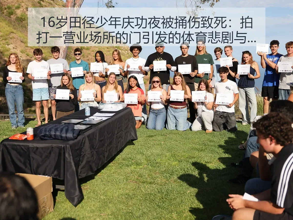 16岁田径少年庆功夜被捅伤致死:拍打一营业场所的门引发的体育悲剧与反思